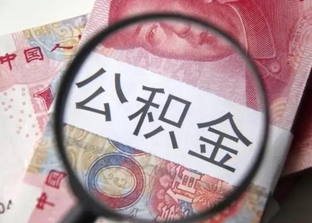 公积金每个月有多少-江门公积金代办平台